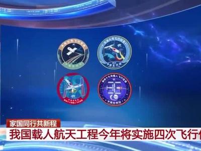 期待！我国载人航天今年实施4次飞行任务