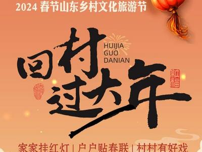 “回村过大年”！一图读懂2024春节山东乡村文化旅游节