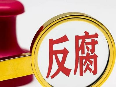 年度反腐大片第三集《清理“围猎”污染源》今晚播出