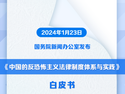 《中国的反恐怖主义法律制度体系与实践》白皮书发布