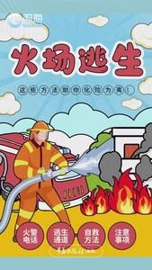 火场逃生——这些方法助你化险为夷！