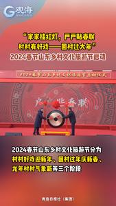 “家家挂红灯，户户贴春联，村村有好戏——回村过大年”，2024春节山东乡村文化旅游节启动