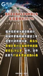 重庆高架路通车影响数据公布，车流量增长29.7%