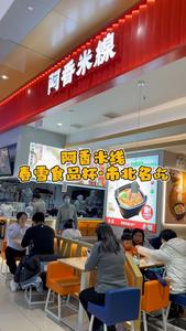 走！一起去市北吃阿香米线！