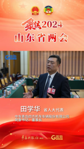 两会“观”点丨省人大代表田学华：充分发挥青岛整机车制造创新优势，服务山东轨道交通建设