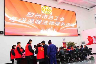 胶州市总工会为农民工维权开展专项法律服务活动