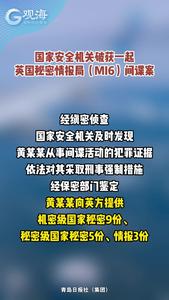 国家安全机关破获一起英国秘密情报局（MI6）间谍案
