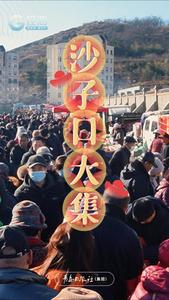 赶大集 ，感受浓浓的年味儿