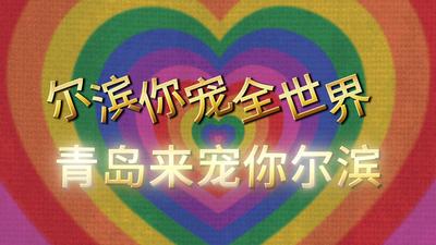 @哈尔滨，你有一份来自青岛的17吨礼物已经发出，请查收！