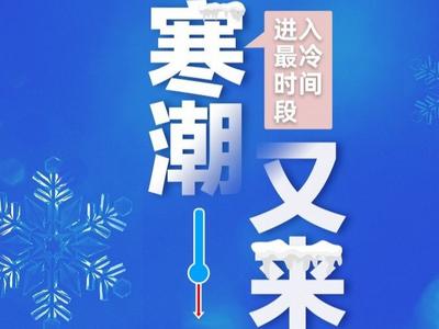 进入最冷时间段，寒潮又来！收下这张防病“明白纸”