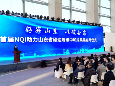 首届NQI助力山东省碳达峰碳中和成果展启动仪式在青举办