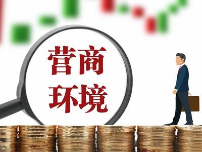“信心强 挑大梁”系列评论⑤｜以环境之“优”谋发展之“势” 凝聚高质量发展动能