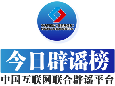 互联网联合辟谣平台 | 今日辟谣（1月29日）