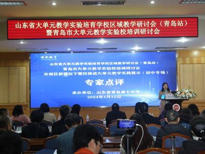 山东省大单元教学实验培育学校区域教学研讨会在青举行