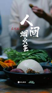 村村有好戏 | 崂山泥饭罩里的人间烟火气 