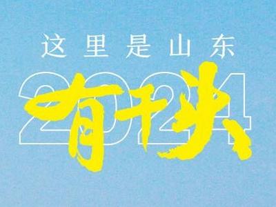 这里是山东｜2024有干头！齐鲁青未了，奋进正当时