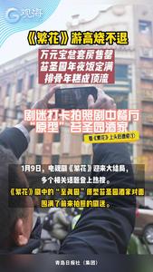 《繁花》游高烧不退：万元宝总套房售罄，苔圣园年夜饭定满，排骨年糕泡饭都成顶流