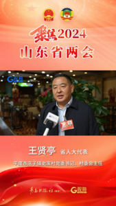 两会“观”点丨省人大代表王贤亭：将平度市纳入省现代农业强县名单 为全省农业现代化提供示范样板
