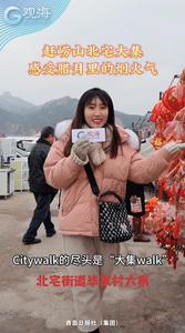 赶崂山北宅大集，感受腊月里的烟火气！