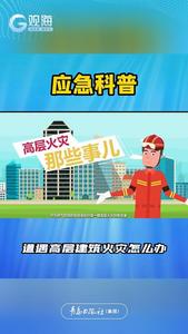 遭遇高层建筑火灾怎么办？