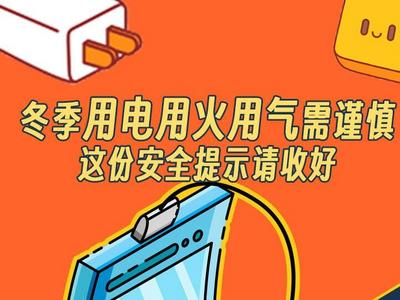 冬季用电用火用气需谨慎，这份安全提示请收好→