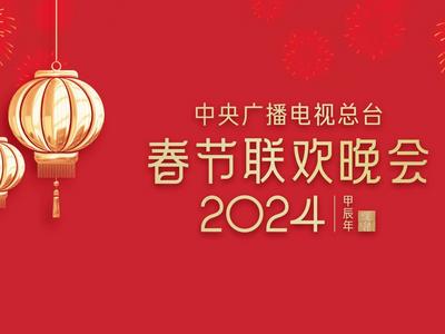 龙年春晚首次彩排，“谭爷爷”、“影老板”等现场观看