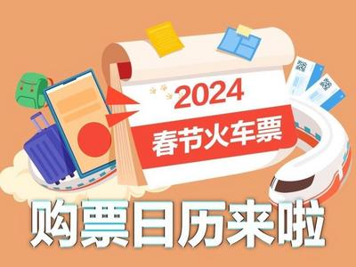 除夕到正月初八的火车票哪天起售？购票日历来啦！