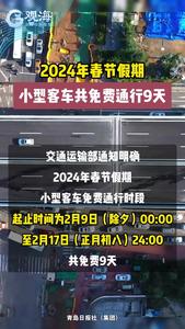 2024年春节假期小型客车共免费通行9天