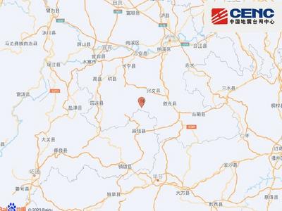 四川宜宾市兴文县发生3.7级地震，震源深度9千米