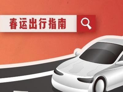 超实用！这份春运出行指南请收好
