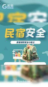 民宿消防安全小贴士