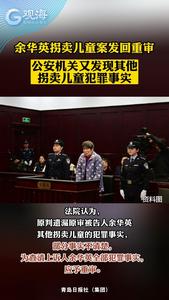 余华英拐卖儿童案发回重审，公安机关又发现其他拐卖儿童犯罪事实