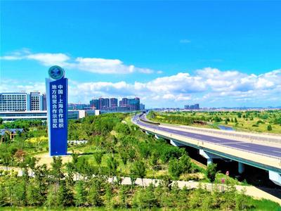 山东省政府印发意见，支持“做实、做好、做美、做响”上合示范区