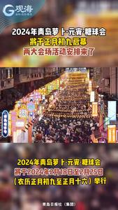 2024年青岛萝卜·元宵·糖球会将于正月初九启幕 两大会场活动安排来了