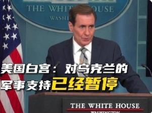 美国白宫：对乌克兰军事支持已暂停