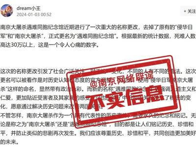 “侵华日军南京大屠杀遇难同胞纪念馆”更名？官方回应
