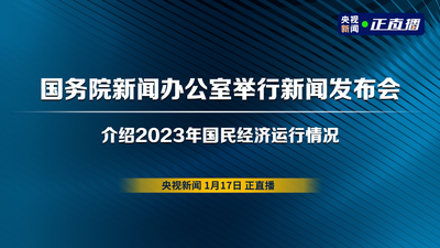 回放 | 国务院新闻办公室举行新闻发布会 介绍2023年国民经济运行情况 