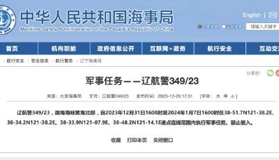 航行警告：渤海海峡黄海北部部分海域执行军事任务，禁止驶入