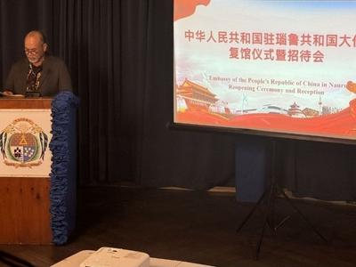 中华人民共和国驻瑙鲁共和国大使馆举行复馆仪式