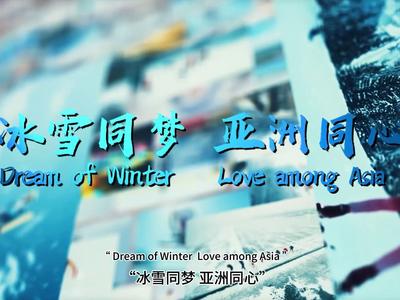 冰雪同梦，亚洲同心！2025年第九届亚冬会主题口号正式发布