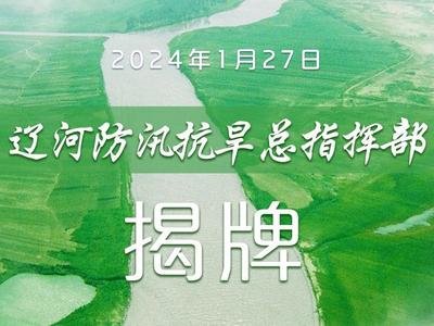 辽河防汛抗旱总指挥部揭牌！