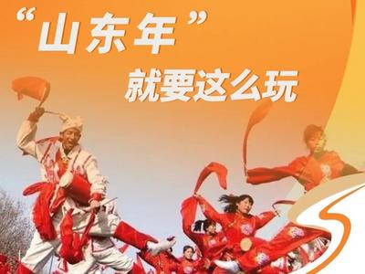 “山东年”怎么玩？惠民大礼包送上！