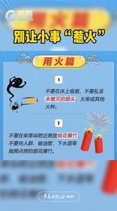 别让小事“惹火”！