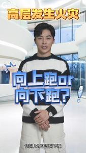 向上跑or向下跑？高层住宅防火动画攻略来了｜观海小益