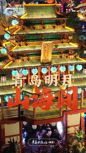 来青岛明月·山海间，看铁树银花落感受锦绣中国年