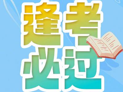 英语四六级出成绩了！查分入口→