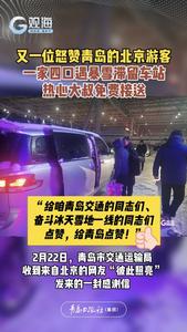 又一位怒赞青岛的北京游客！一家四口遇暴雪滞留车站，热心大叔免费接送
