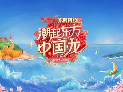 闪电评论丨山东春晚用心用情用力打造精致“年夜饭”