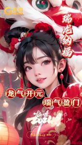 瑞龙纳福，万象更新，云上龙门观沧海