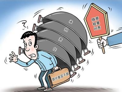 基层“责任超载”，问题究竟出在哪？